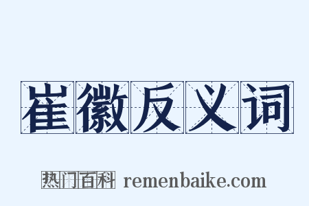 崔徽反义词是什么意思的图片